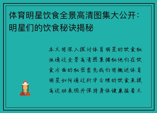 体育明星饮食全景高清图集大公开：明星们的饮食秘诀揭秘