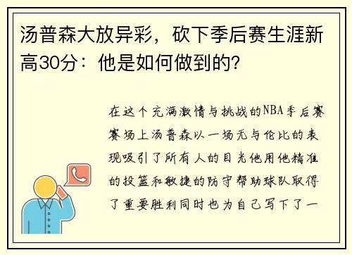 汤普森大放异彩，砍下季后赛生涯新高30分：他是如何做到的？