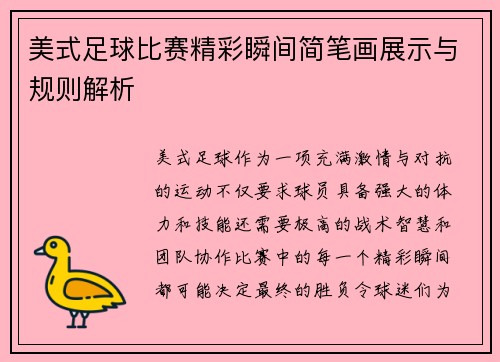 美式足球比赛精彩瞬间简笔画展示与规则解析