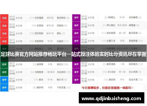 足球比赛官方网站推荐畅玩平台一站式投注体验实时比分资讯尽在掌握