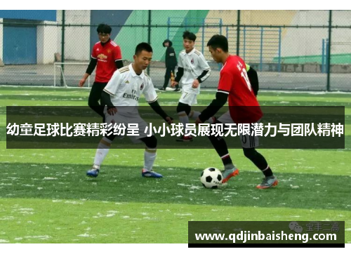 幼童足球比赛精彩纷呈 小小球员展现无限潜力与团队精神
