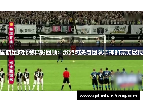 国航足球比赛精彩回顾：激烈对决与团队精神的完美展现