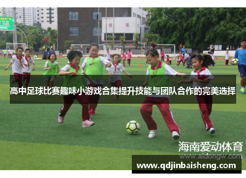 高中足球比赛趣味小游戏合集提升技能与团队合作的完美选择