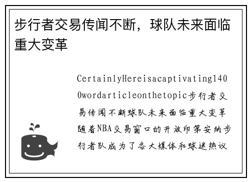 步行者交易传闻不断，球队未来面临重大变革