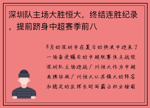 深圳队主场大胜恒大，终结连胜纪录，提前跻身中超赛季前八