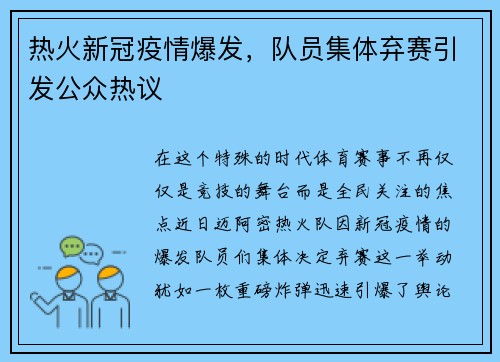 热火新冠疫情爆发，队员集体弃赛引发公众热议