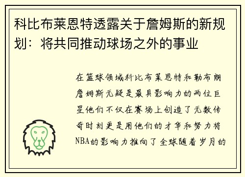 科比布莱恩特透露关于詹姆斯的新规划：将共同推动球场之外的事业