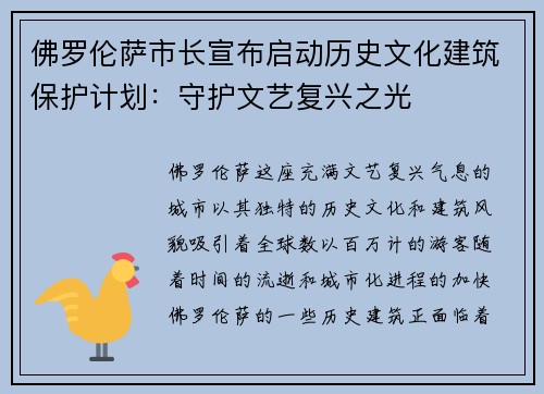 佛罗伦萨市长宣布启动历史文化建筑保护计划：守护文艺复兴之光