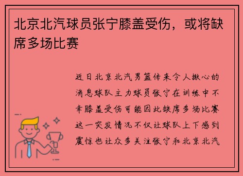 北京北汽球员张宁膝盖受伤，或将缺席多场比赛
