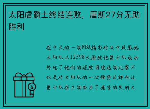 太阳虐爵士终结连败，唐斯27分无助胜利