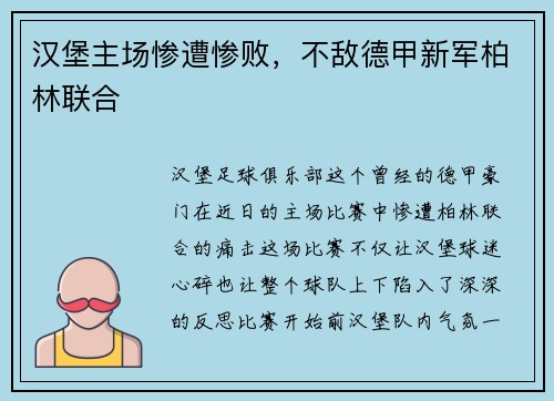 汉堡主场惨遭惨败，不敌德甲新军柏林联合