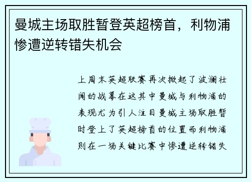 曼城主场取胜暂登英超榜首，利物浦惨遭逆转错失机会