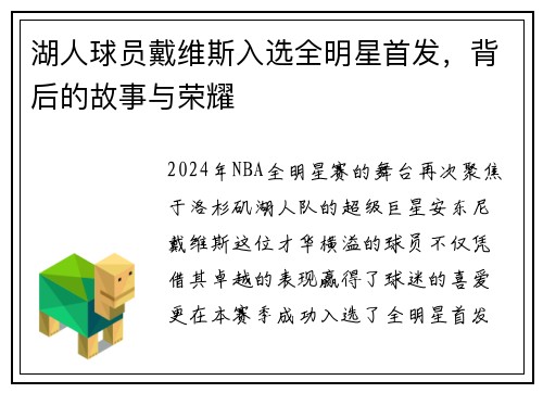 湖人球员戴维斯入选全明星首发，背后的故事与荣耀