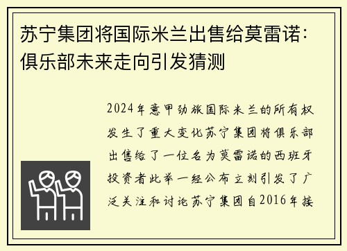 苏宁集团将国际米兰出售给莫雷诺：俱乐部未来走向引发猜测