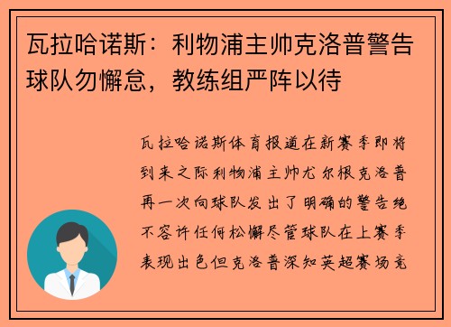 瓦拉哈诺斯：利物浦主帅克洛普警告球队勿懈怠，教练组严阵以待