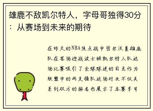 雄鹿不敌凯尔特人，字母哥独得30分：从赛场到未来的期待