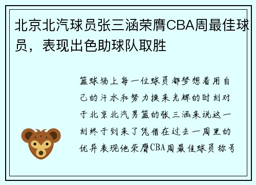 北京北汽球员张三涵荣膺CBA周最佳球员，表现出色助球队取胜