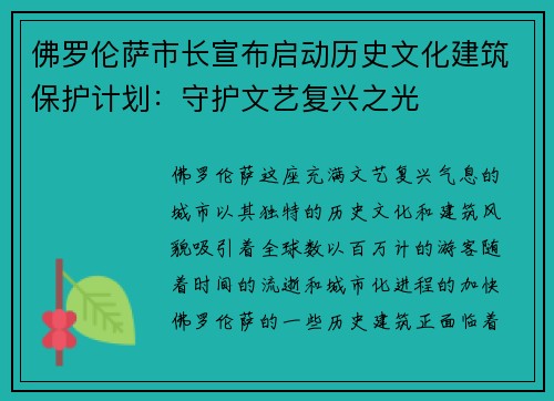 佛罗伦萨市长宣布启动历史文化建筑保护计划：守护文艺复兴之光