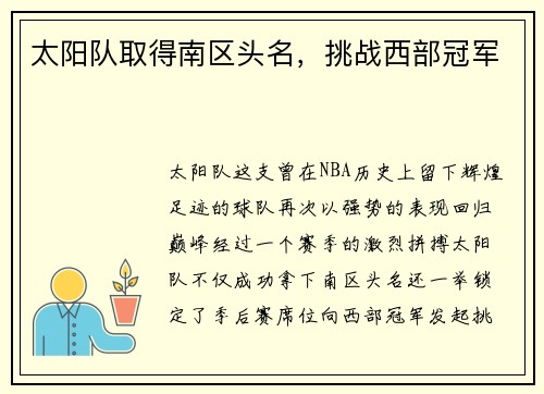 太阳队取得南区头名，挑战西部冠军