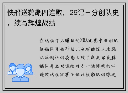 快船送鹈鹕四连败，29记三分创队史，续写辉煌战绩