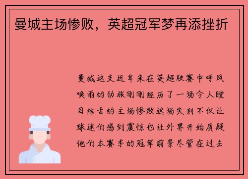 曼城主场惨败，英超冠军梦再添挫折