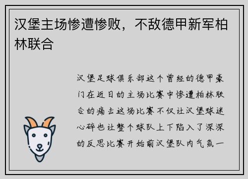 汉堡主场惨遭惨败，不敌德甲新军柏林联合