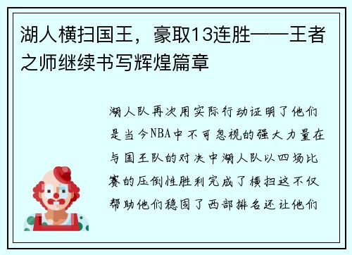 湖人横扫国王，豪取13连胜——王者之师继续书写辉煌篇章