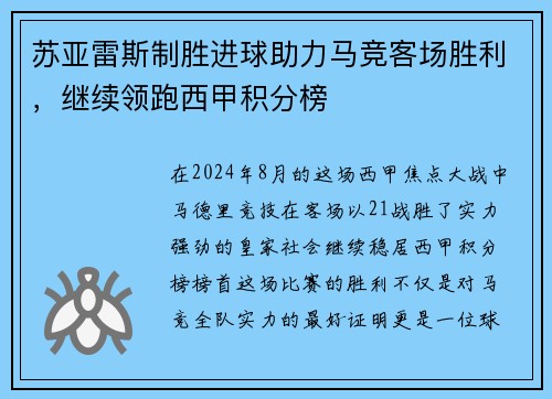 苏亚雷斯制胜进球助力马竞客场胜利，继续领跑西甲积分榜