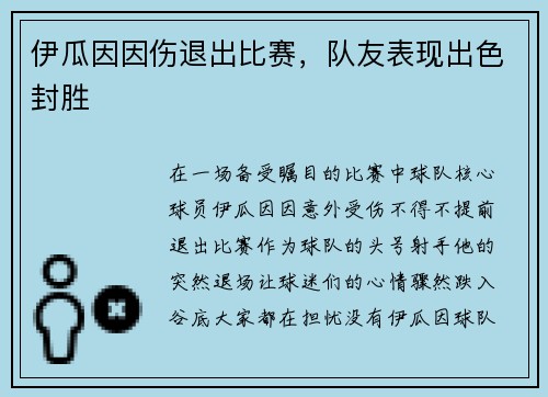 伊瓜因因伤退出比赛，队友表现出色封胜