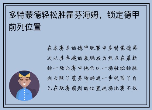 多特蒙德轻松胜霍芬海姆，锁定德甲前列位置