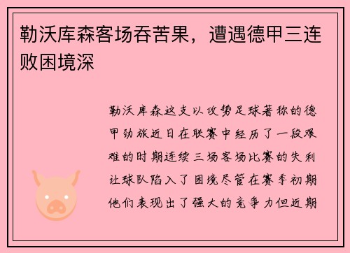 勒沃库森客场吞苦果，遭遇德甲三连败困境深