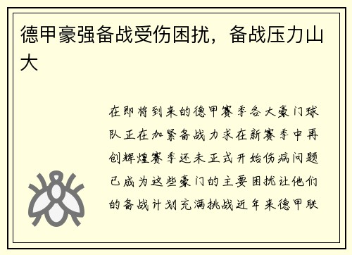 德甲豪强备战受伤困扰，备战压力山大
