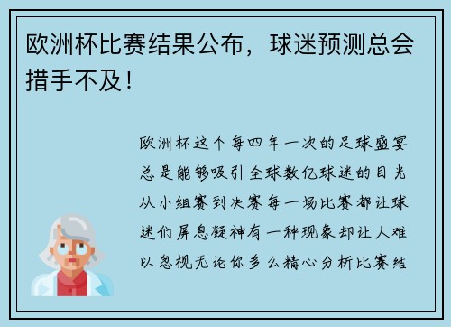 欧洲杯比赛结果公布，球迷预测总会措手不及！