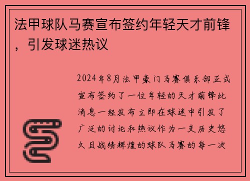 法甲球队马赛宣布签约年轻天才前锋，引发球迷热议