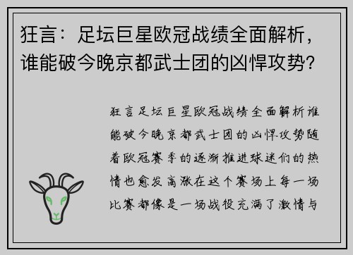 狂言：足坛巨星欧冠战绩全面解析，谁能破今晚京都武士团的凶悍攻势？