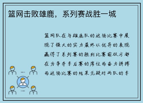 篮网击败雄鹿，系列赛战胜一城