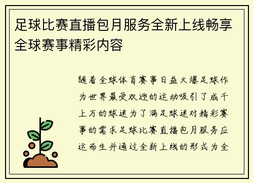 足球比赛直播包月服务全新上线畅享全球赛事精彩内容