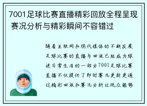 7001足球比赛直播精彩回放全程呈现 赛况分析与精彩瞬间不容错过
