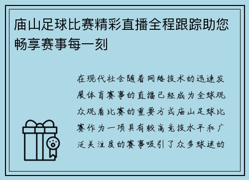 庙山足球比赛精彩直播全程跟踪助您畅享赛事每一刻