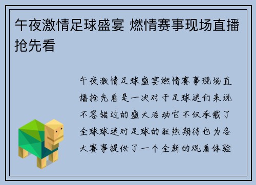 午夜激情足球盛宴 燃情赛事现场直播抢先看