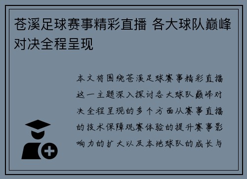 苍溪足球赛事精彩直播 各大球队巅峰对决全程呈现