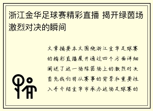 浙江金华足球赛精彩直播 揭开绿茵场激烈对决的瞬间