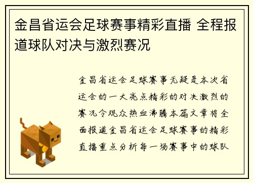 金昌省运会足球赛事精彩直播 全程报道球队对决与激烈赛况